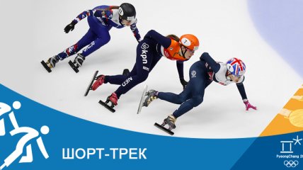 Шорт-трек на Олимпиаде-2018 в Пхенчхане