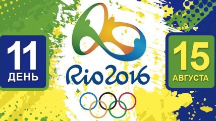 Олимпиада Рио-2016. Расписание 15 августа