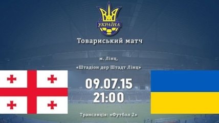 Сегодня состоится матч Украина - Грузия