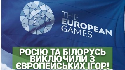 Європейські ігри-2023 пройдуть без росіян та білорусів
