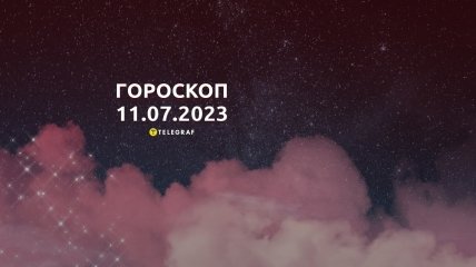 Гороскоп на 11 липня 2023 року
