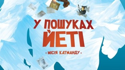 В украинский прокат выходит фильм "В поисках йети" 