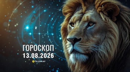 Гороскоп на завтра для всех знаков Зодиака — 13 августа 2026 года