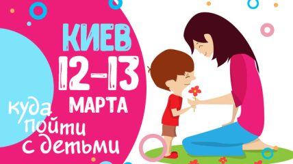 Афиша на выходные в Киеве: куда пойти с детьми 12-13 мая 2018