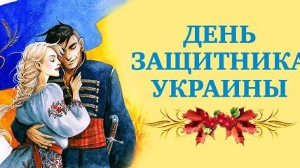 День защитника Украины 2018: красивые поздравления в стихах, открытки