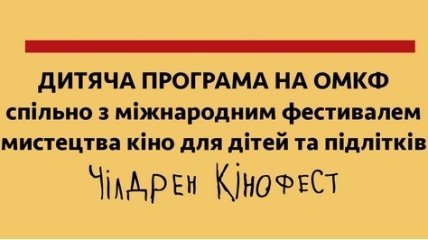 Программа детского кино на Одесском кинофестивале