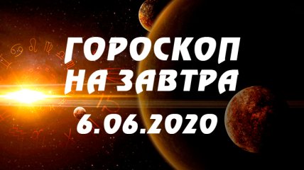 Гороскоп для всех знаков Зодиака на завтра 6 июня 2020 года