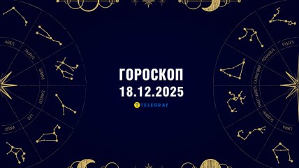 Гороскоп на завтра для всех знаков Зодиака — 18 декабря 2025