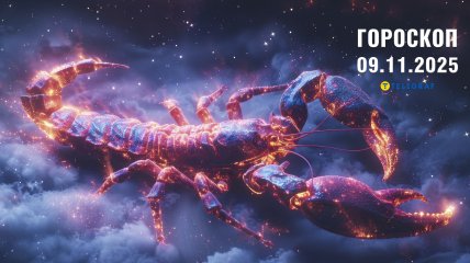 Гороскоп на сьогодні для всіх знаків Зодіаку — 9 листопада 2025
