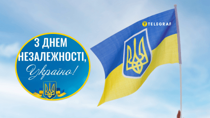 Поздравления с Днем Независимости Украины 2025