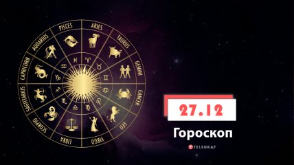 Гороскоп на 27 декабря 2021 год