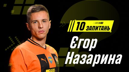 Егор Назарина: "Мечтаю, чтобы на "Донбасс Арене" прозвучал гимн Украины"