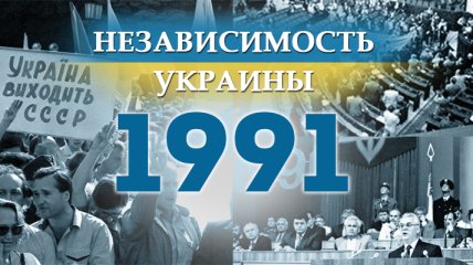 Независимость Украины 2018: главные события, хроника 1991 года