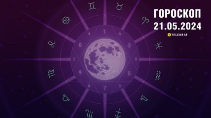 Гороскоп на сегодня для всех знаков Зодиака — 21 мая 2024 года