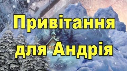 День святого Андрея Первозванного 2018: поздравления на украинском языке, открытки