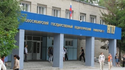 Новосибірський державний педагогічний університет