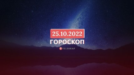 Гороскоп на 25 жовтня 2022 року