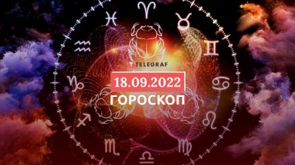 Гороскоп на 18 сентября 2022 года