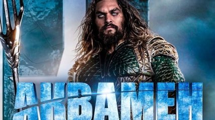 Появился новый захватывающий трейлер фильма "Аквамен" (Видео)