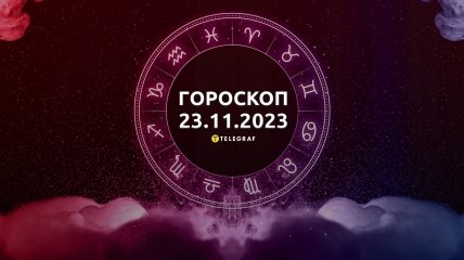 Гороскоп для всех знаков Зодиака на 23 ноября 2023 года