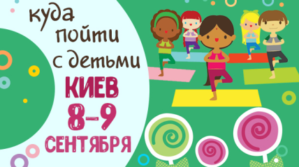 Афиша на выходные в Киеве: куда пойти с детьми 8-9 сентября