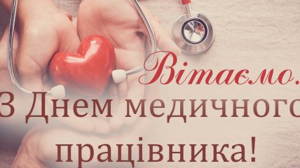 Вітаємо з Днем медика – 27 липня