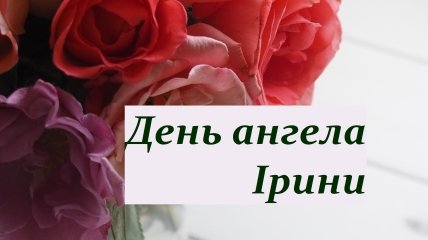Поздравления с днем рождения Ирине своими словами в прозе 💐 – бесплатные пожелания на Pozdravim