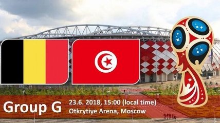 ЧМ-2018. Бельгия – Тунис: когда и где смотреть матч