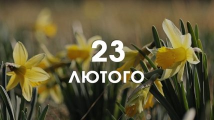 23 лютого: яке сьогодні свято і що не можна робити в цей день