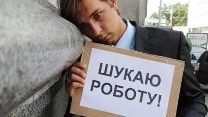 Украинцам сложно найти работу
