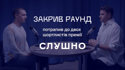 "Закрив раунд" потрапив у шортлист "Слушно-2025": Тепер потрібен ваш голос