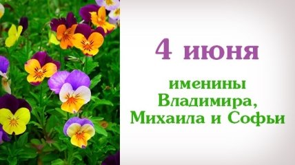 Какой сегодня день: приметы, именины, лунный календарь на 4 июня 2016