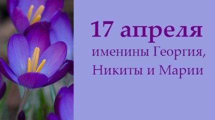 Какой сегодня день: приметы, именины, лунный календарь на 17 апреля 2016