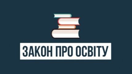 Климкин связал закон "Об образовании" с нацбезопасностью Украины