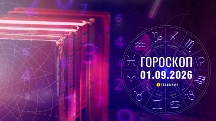 Гороскоп на завтра для всех знаков Зодиака — 1 сентября 2026 года