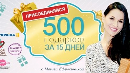 Проект «Исполни мечту ребенка» с Машей Ефросининой собрал уже 160 подарков