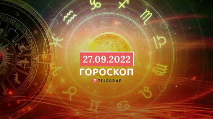 Гороскоп на 27 сентября 2022 года