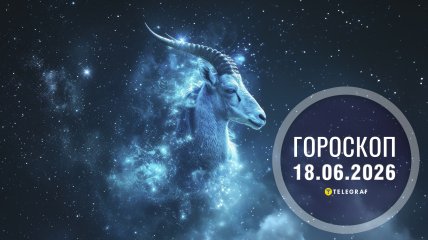 Гороскоп на завтра для всех знаков Зодиака — 18 июня 2026 года
