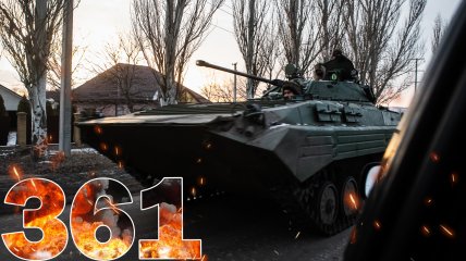 Бои за Украину продолжаются 361 день