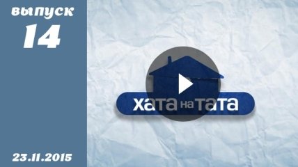 Хата на тата 4. Выпуск 14 от 23.11.2015. Смотреть онлайн