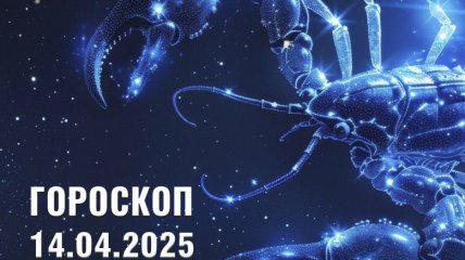Гороскоп на завтра для всех знаков Зодиака — 14 апреля 2025 года