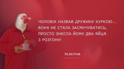 Чергова порція позитиву: анекдоти на день 17 лютого