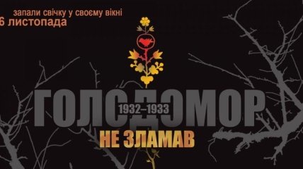 День памяти жертв Голодоморов: План мероприятий в Киеве