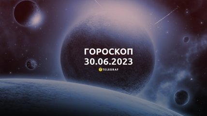 Гороскоп на 30 июня 2023 года