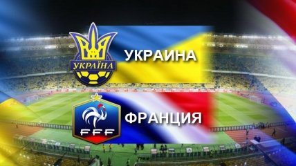 Украина обыграла Францию 2:0