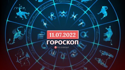 Гороскоп на 11 июля 2022 года