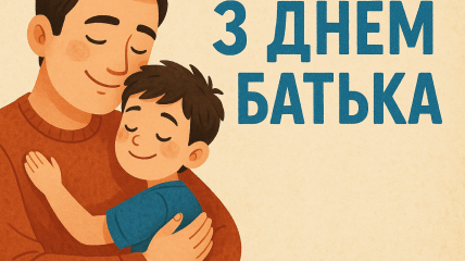 Картинки и открытки с Днем отца 21 сентября