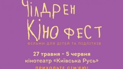 В Украине стартует 3-й «Чилдрен Кинофест»