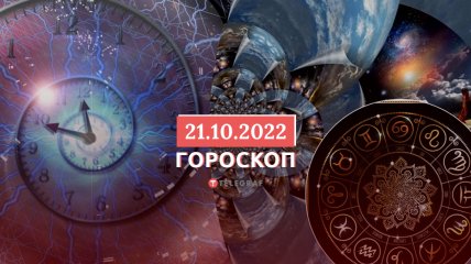 Гороскоп на 21 октября 2022 года