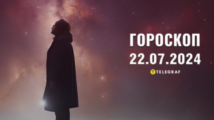 Гороскоп на сьогодні для всіх знаків Зодіаку — 22 липня 2024 року